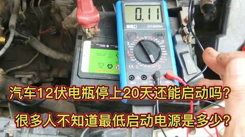 电瓶汽车放电多少伏